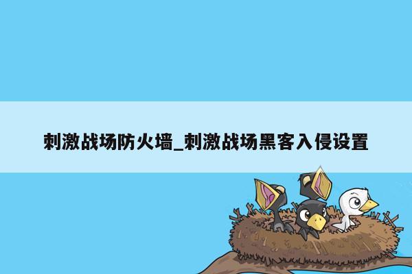 刺激战场防火墙_刺激战场黑客入侵设置