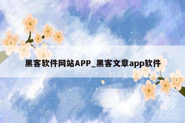 黑客软件网站APP_黑客文章app软件