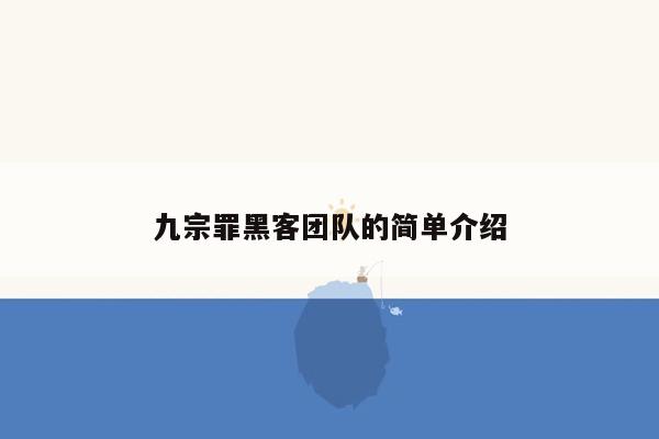 九宗罪黑客团队的简单介绍