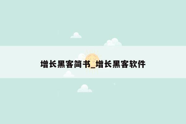 增长黑客简书_增长黑客软件