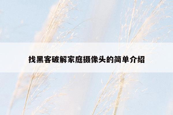 找黑客破解家庭摄像头的简单介绍