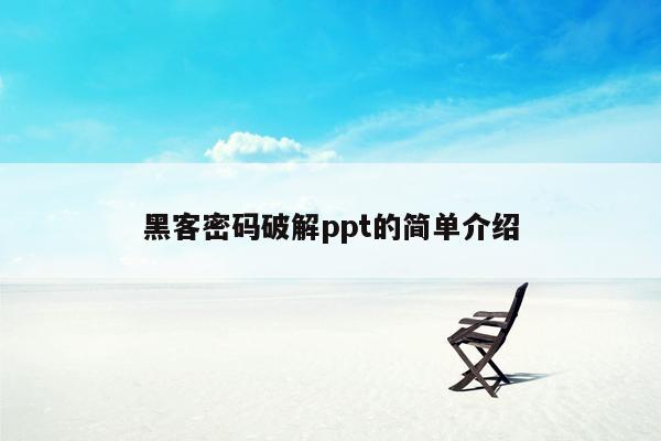 黑客密码破解ppt的简单介绍