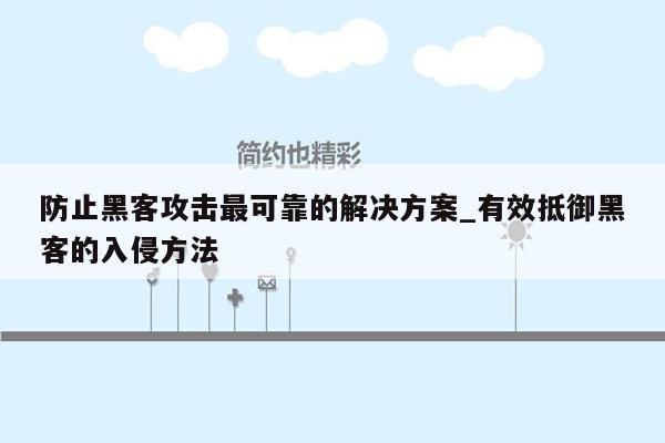 防止黑客攻击最可靠的解决方案_有效抵御黑客的入侵方法