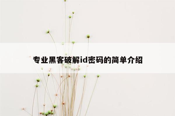 专业黑客破解id密码的简单介绍