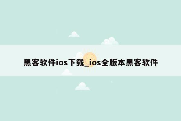 黑客软件ios下载_ios全版本黑客软件