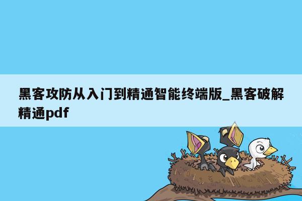 黑客攻防从入门到精通智能终端版_黑客破解精通pdf