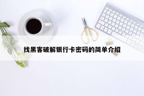 找黑客破解银行卡密码的简单介绍