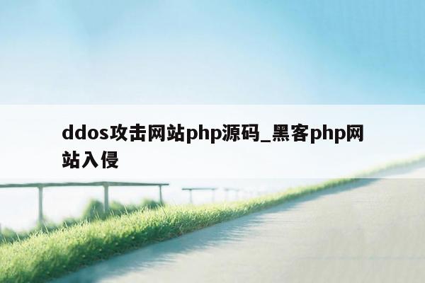 ddos攻击网站php源码_黑客php网站入侵