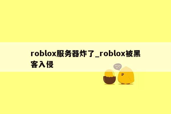 roblox服务器炸了_roblox被黑客入侵