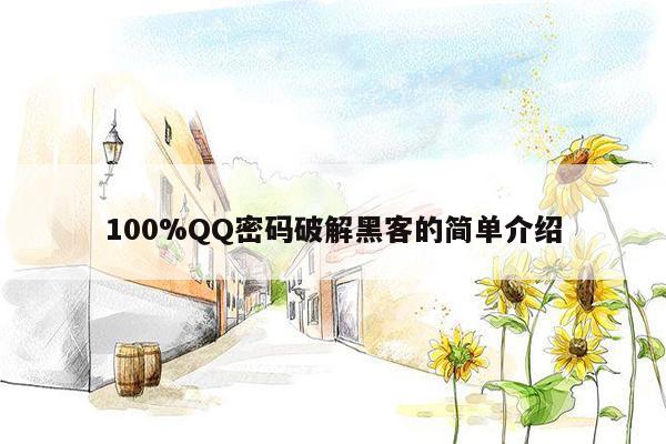 100%QQ密码破解黑客的简单介绍