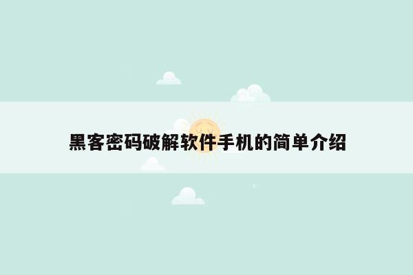 黑客密码破解软件手机的简单介绍