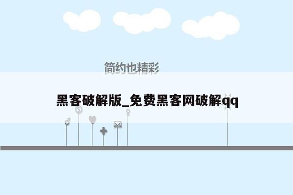 黑客破解版_免费黑客网破解qq