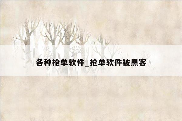 各种抢单软件_抢单软件被黑客