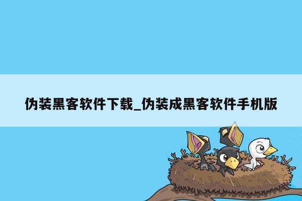 伪装黑客软件下载_伪装成黑客软件手机版