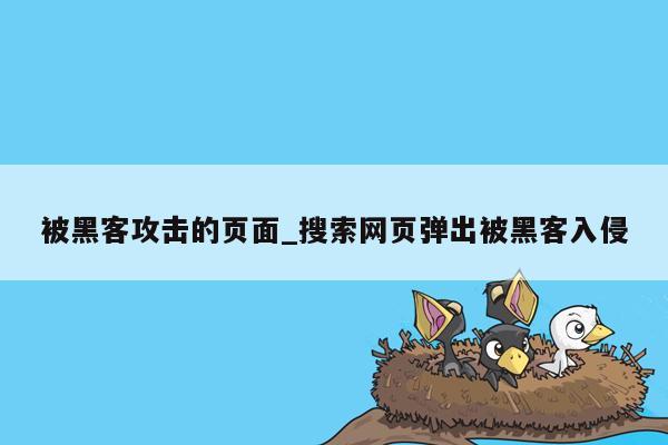 被黑客攻击的页面_搜索网页弹出被黑客入侵