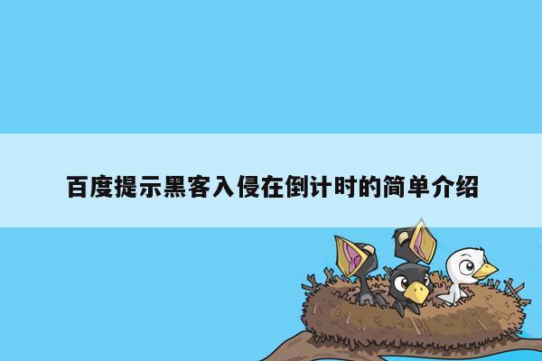 百度提示黑客入侵在倒计时的简单介绍