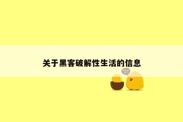 关于黑客破解性生活的信息