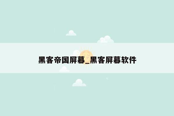 黑客帝国屏幕_黑客屏幕软件