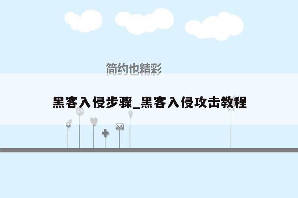 黑客入侵步骤_黑客入侵攻击教程