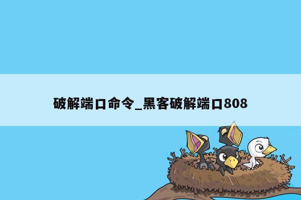 破解端口命令_黑客破解端口808