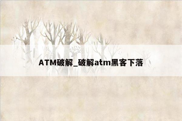 ATM破解_破解atm黑客下落
