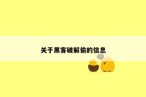 关于黑客破解偷的信息