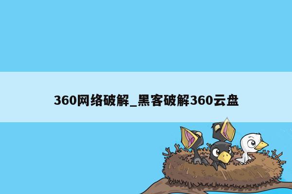360网络破解_黑客破解360云盘