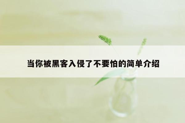 当你被黑客入侵了不要怕的简单介绍