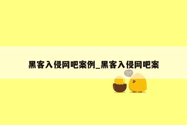 黑客入侵网吧案例_黑客入侵网吧案