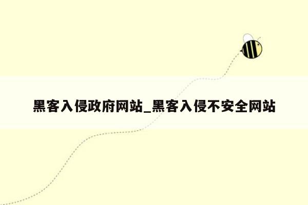 黑客入侵政府网站_黑客入侵不安全网站