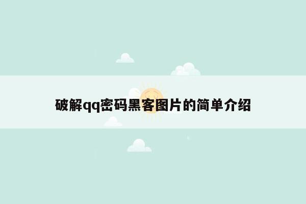 破解qq密码黑客图片的简单介绍