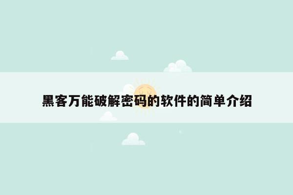 黑客万能破解密码的软件的简单介绍