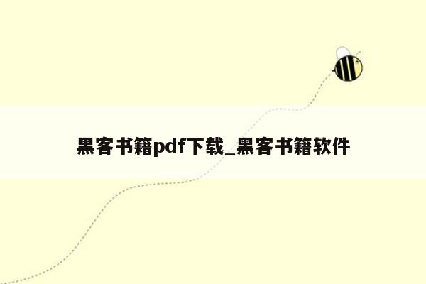 黑客书籍pdf下载_黑客书籍软件