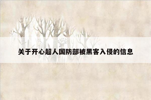 关于开心超人国防部被黑客入侵的信息