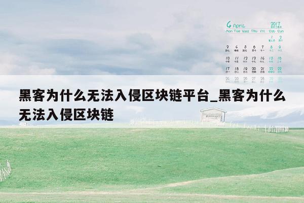 黑客为什么无法入侵区块链平台_黑客为什么无法入侵区块链