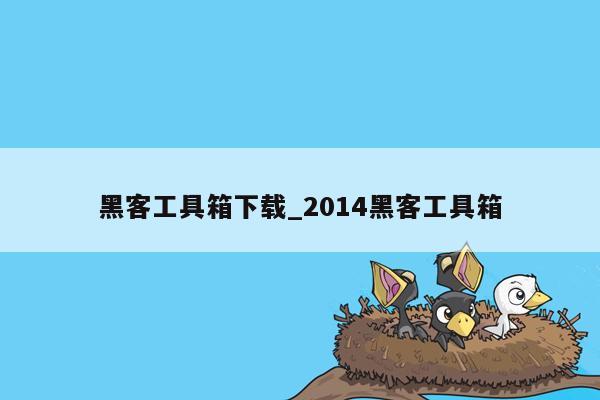 黑客工具箱下载_2014黑客工具箱