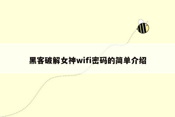 黑客破解女神wifi密码的简单介绍