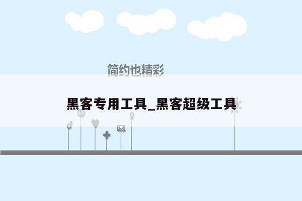 黑客专用工具_黑客超级工具