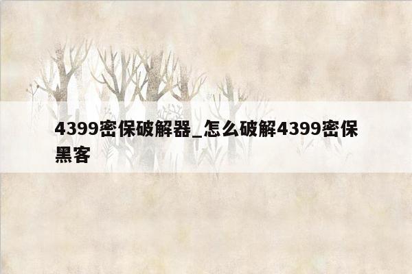 4399密保破解器_怎么破解4399密保黑客