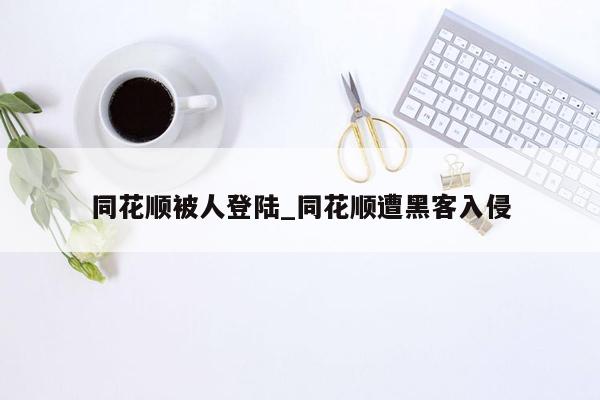 同花顺被人登陆_同花顺遭黑客入侵