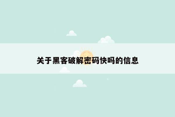 关于黑客破解密码快吗的信息