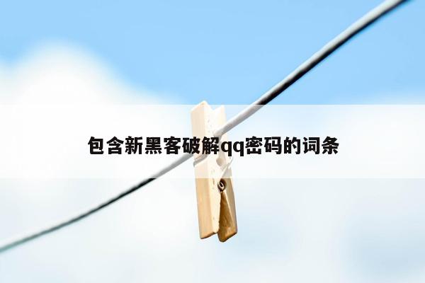 包含新黑客破解qq密码的词条