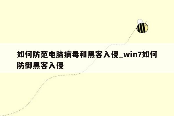 如何防范电脑病毒和黑客入侵_win7如何防御黑客入侵