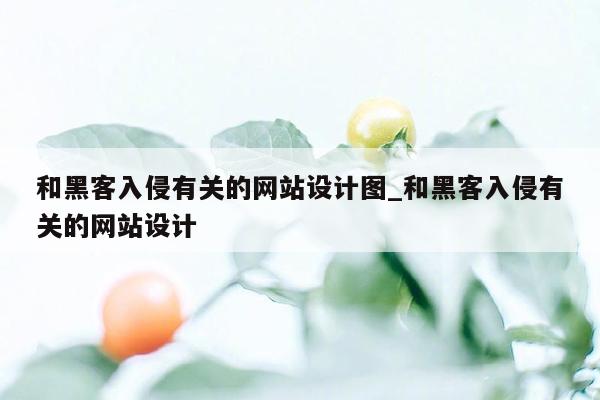 和黑客入侵有关的网站设计图_和黑客入侵有关的网站设计