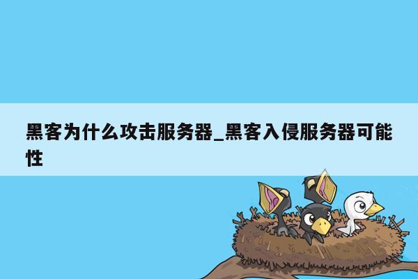 黑客为什么攻击服务器_黑客入侵服务器可能性