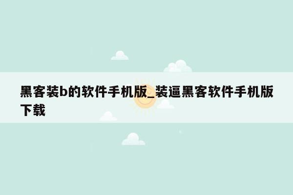 黑客装b的软件手机版_装逼黑客软件手机版下载