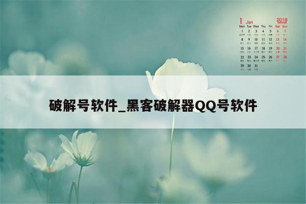 破解号软件_黑客破解器QQ号软件