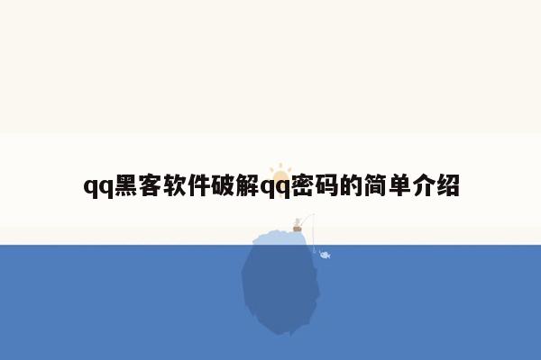 qq黑客软件破解qq密码的简单介绍