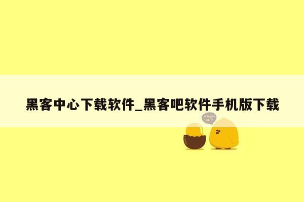 黑客中心下载软件_黑客吧软件手机版下载