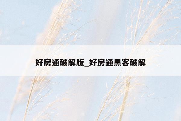 好房通破解版_好房通黑客破解